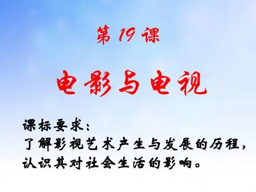 电影与电视PPT