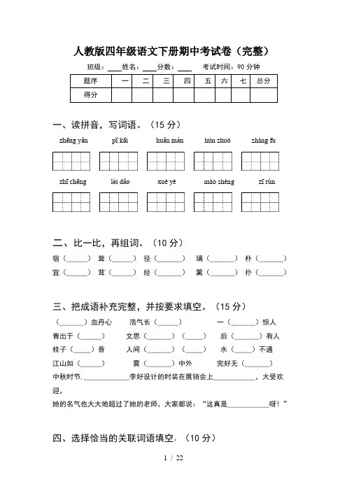 人教版四年级语文下册期中考试卷完整(4套)