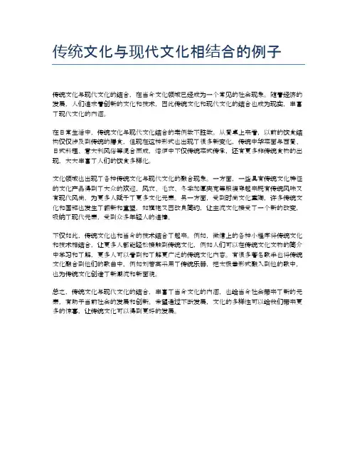 传统文化与现代文化相结合的例子