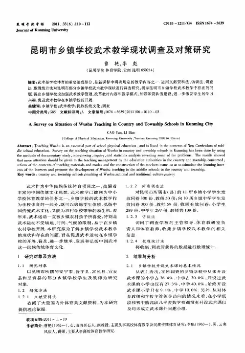 昆明市乡镇学校武术教学现状调查及对策研究