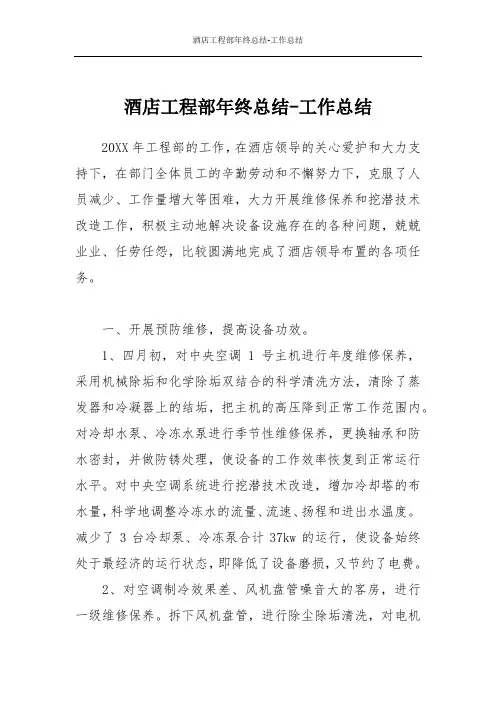 酒店工程部年终总结-工作总结