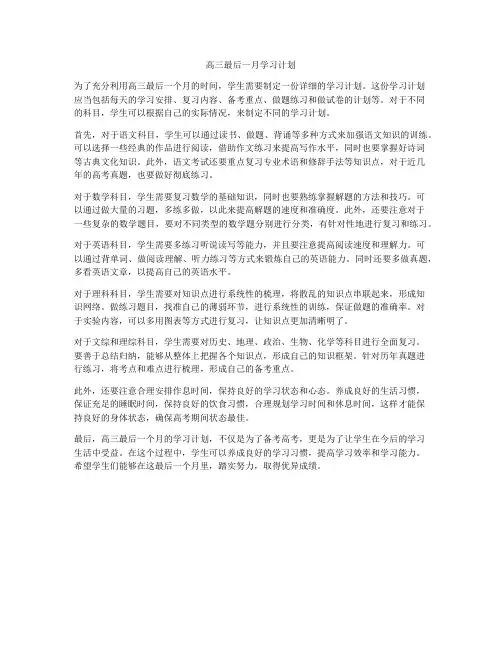 高三最后一月学习计划
