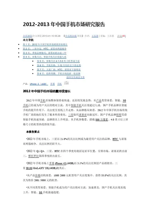 2012-2013年中国手机市场研究报告