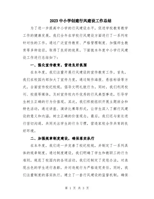 2023中小学创建行风建设工作总结