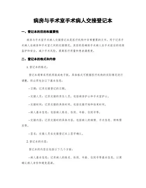 病房与手术室手术病人交接登记本