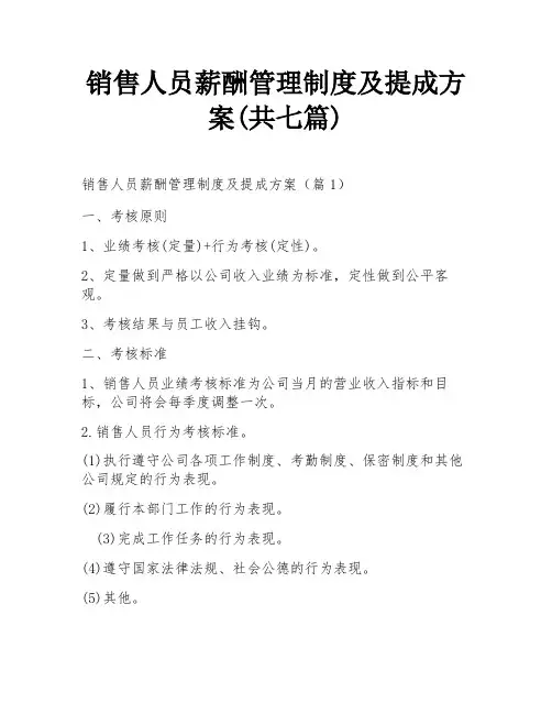 销售人员薪酬管理制度及提成方案(共七篇)
