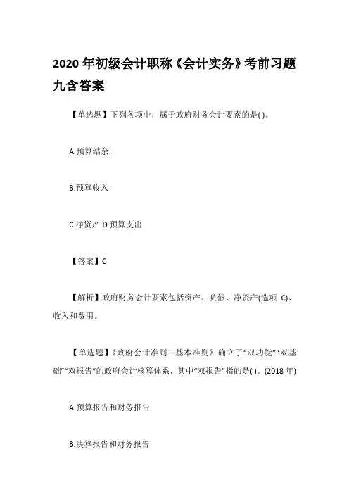 2020年初级会计职称《会计实务》考前习题九含答案