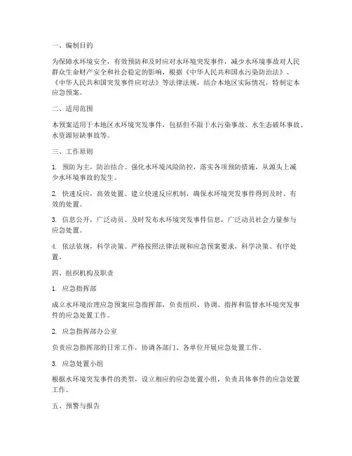 水环境治理应急预案