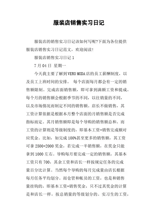 服装店销售实习日记