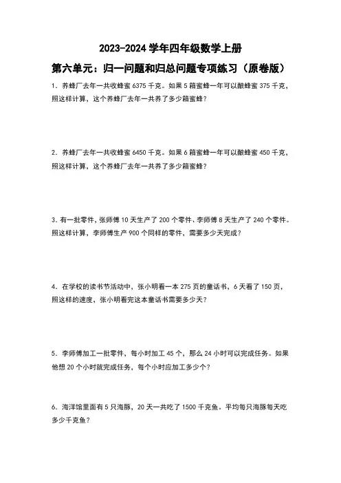 人教版2023-2024学年四年级数学上册第6单元：归一问题和归总问题专项练习(原卷版)