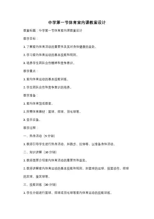 中学第一节体育室内课教案设计
