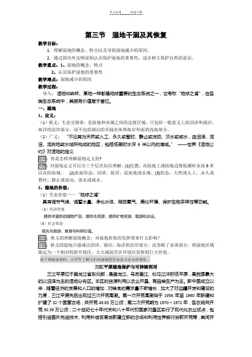 第三节--湿地干涸及其恢复教案
