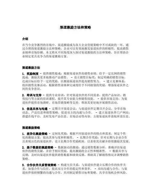 渠道激励方法和策略