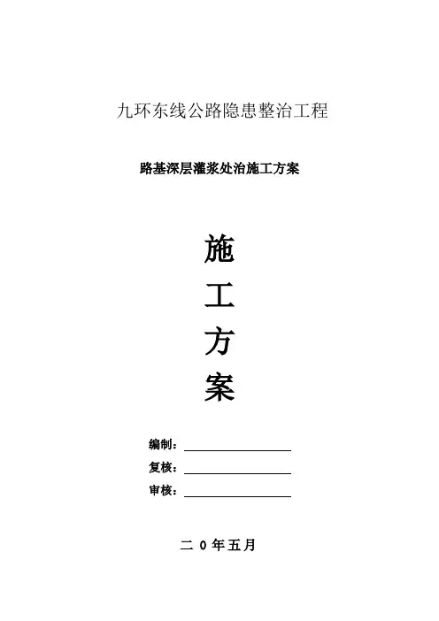 公路工程—路基深层灌浆压浆处治施工方案