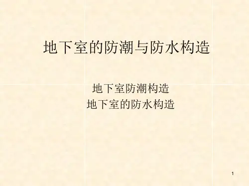 建筑构造-地下室的防潮与防水构造