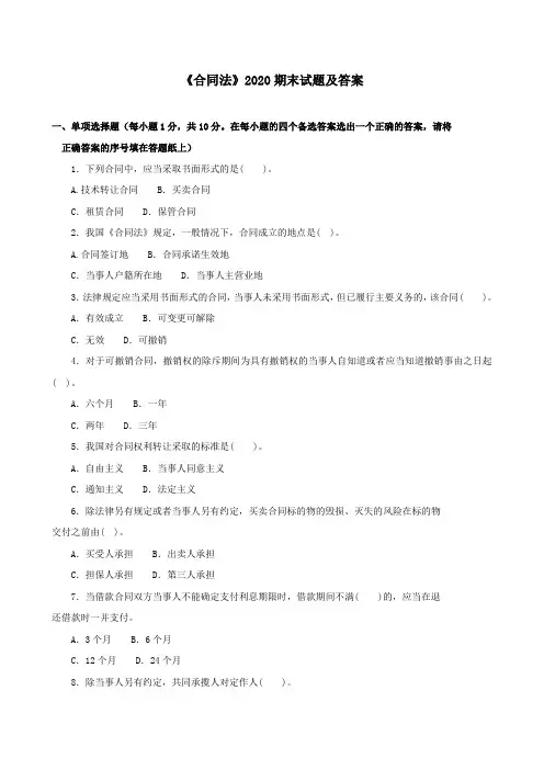 《合同法(本科必修)》2020期末试题及答案