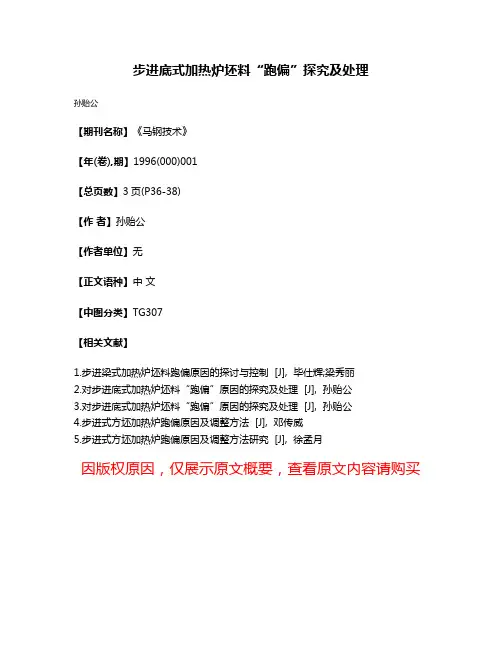 步进底式加热炉坯料“跑偏”探究及处理