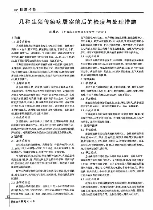 几种生猪传染病屠宰前后的检疫与处理措施