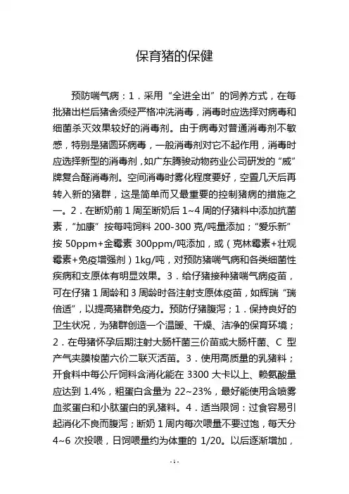 保育猪的保健