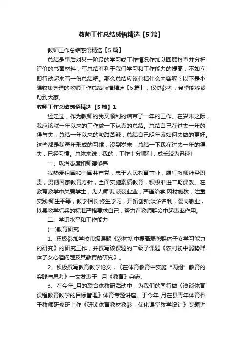 教师工作总结感悟精选【5篇】