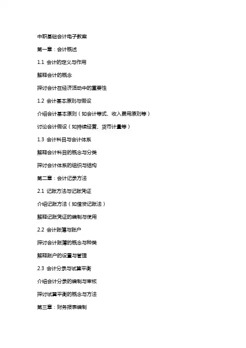 中职基础会计电子教案