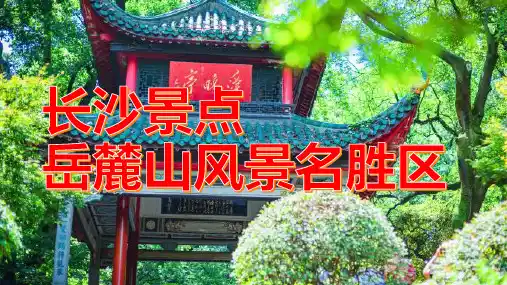 岳麓书院：中国古代四大书院之一