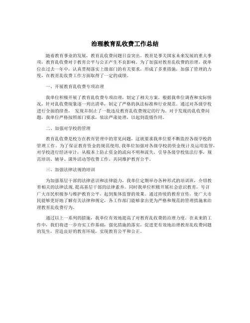 治理教育乱收费工作总结