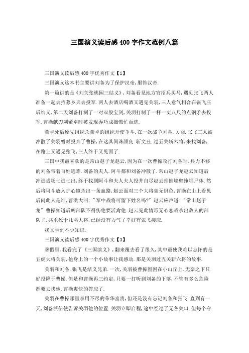 三国演义读后感400字作文范例八篇