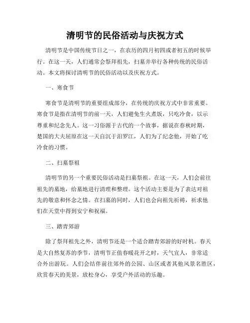清明节的民俗活动与庆祝方式