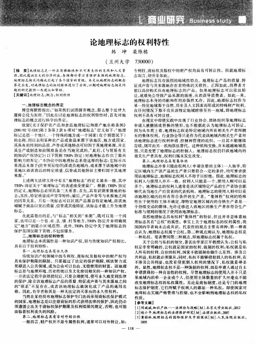 论地理标志的权利特性
