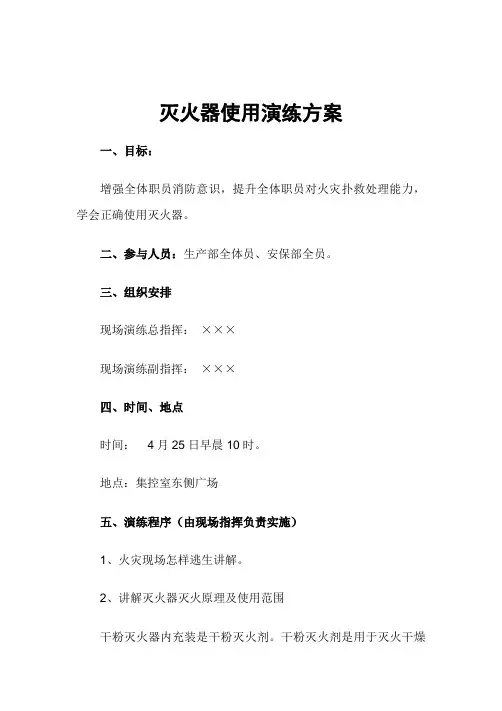 灭火器使用演练方案