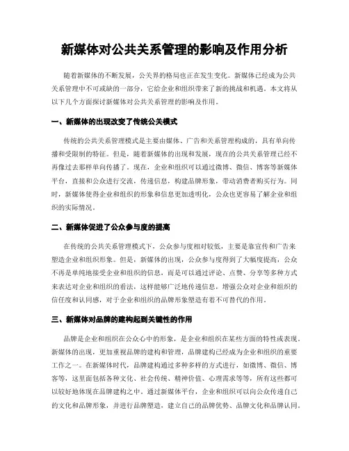 新媒体对公共关系管理的影响及作用分析