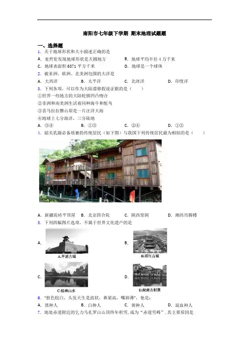 南阳市七年级下学期 期末地理试题题