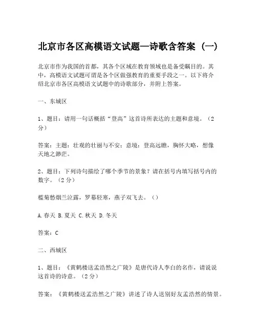 北京市各区高模语文试题—诗歌含答案 (一)