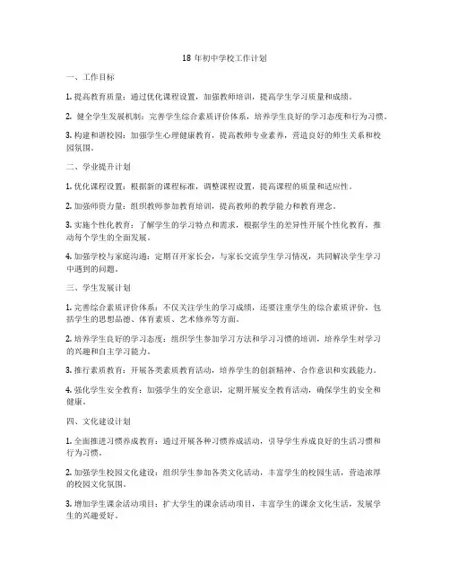 18年初中学校工作计划