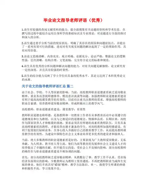毕业论文指导老师评语(优秀)