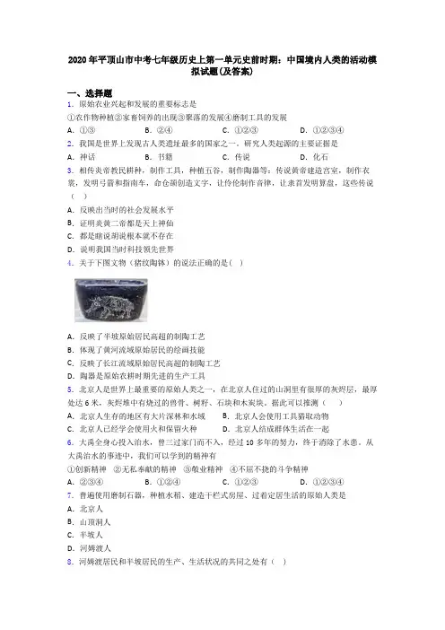 2020年平顶山市中考七年级历史上第一单元史前时期：中国境内人类的活动模拟试题(及答案)
