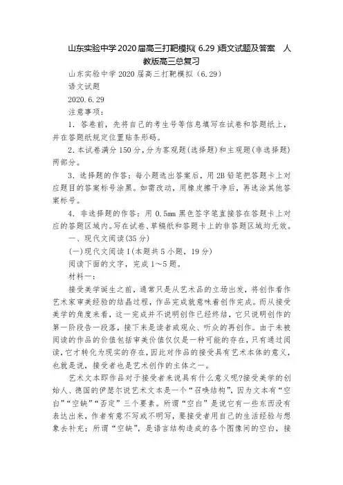 山东实验中学2020届高三打靶模拟(6.29)语文试题及答案  人教版高三总复习