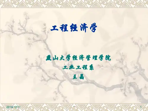 工程经济学第五章