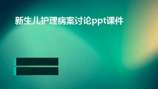 新生儿护理病案讨论ppt课件