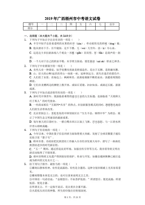 2019年广西梧州市中考语文试卷含答案解析