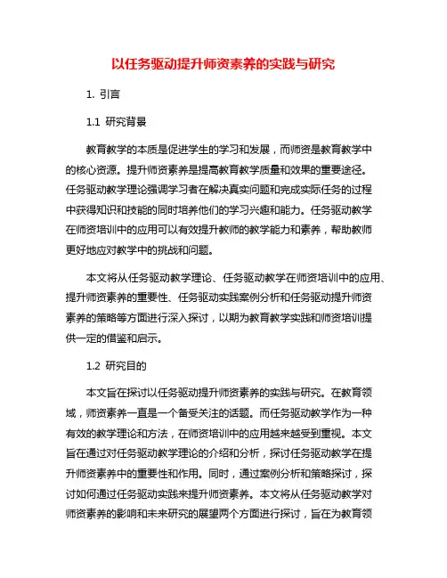 以任务驱动提升师资素养的实践与研究