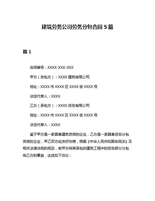 建筑劳务公司劳务分包合同5篇
