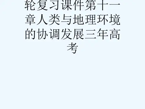 高考地理人教版一轮复习课件第十一章人类与地理环境的协调发展三高考[可修改版ppt]