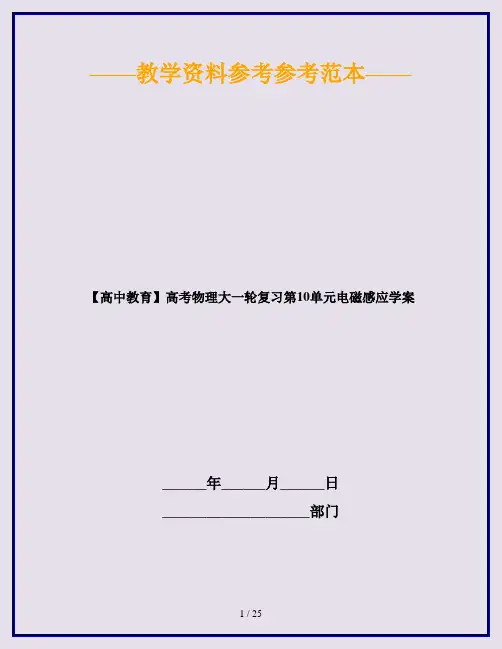 【高中教育】高考物理大一轮复习第10单元电磁感应学案