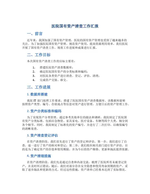 医院国有资产清查工作汇报