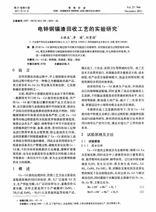 电锌铜镉渣回收工艺的实验研究