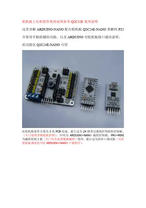QSC24E(NANO)可编程控制舵机板使用说明要点