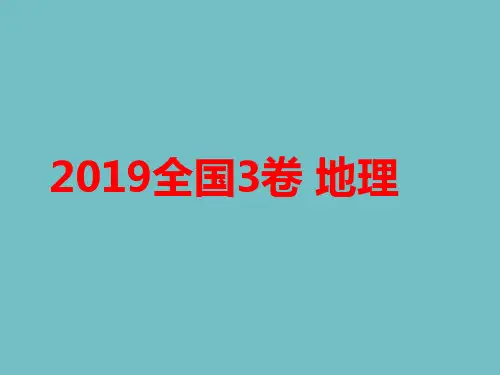 2019全国3卷地理(真题、解析)
