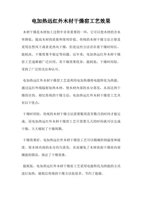 电加热远红外木材干燥窑工艺效果